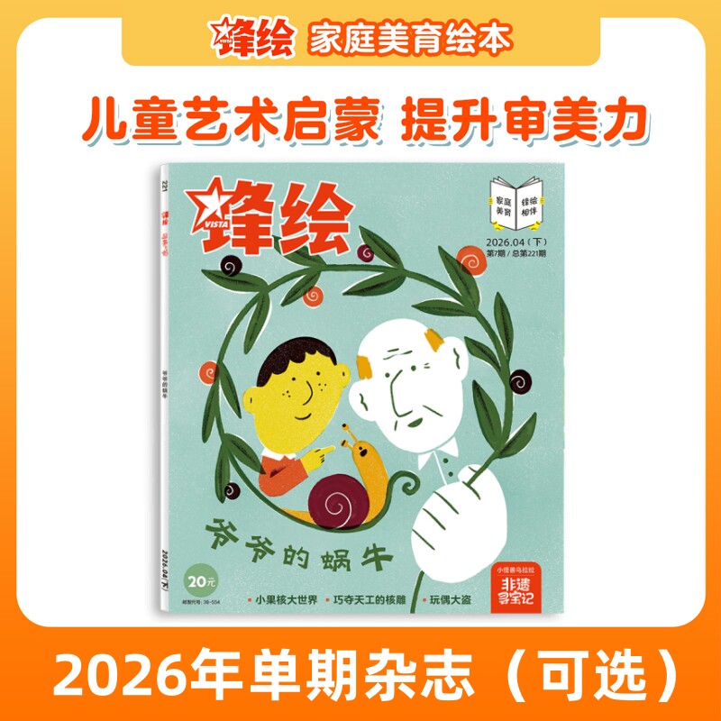 【单期上新可选】锋绘 儿童绘本杂志单本3-8岁推荐（每本包含3个绘本故事）艺术启蒙美育绘本睡前故事幼儿启蒙早教阅读