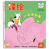 一头粉红象 锋绘25年6月下儿童绘本杂志3 出版 社直营 8岁美育绘本 吊脚楼非遗睡前故事幼儿启蒙早教阅读男孩女孩