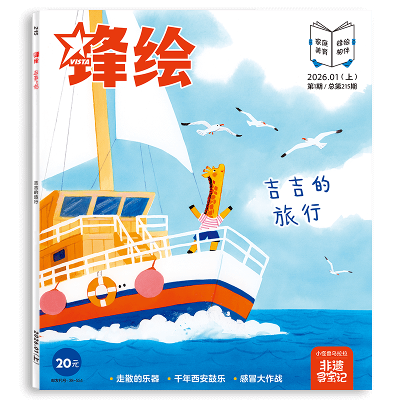 锋绘26年1月上儿童绘本杂志3-8岁美育绘本 非遗西安鼓乐幼儿启蒙早教阅读睡前故事男孩女孩
