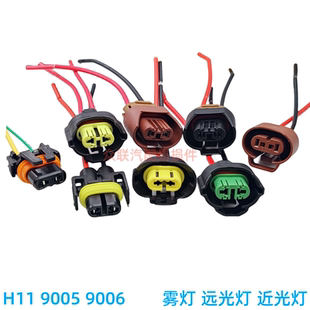 汽车雾灯插座H11灯泡底座90059006H8H99012大灯带线接头组合配件