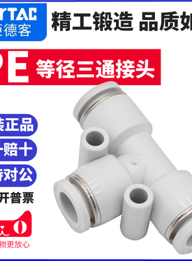 AirTac原装亚德客T型等径三通快速气管接头PE4 PE6 PE8 PE10 PE12