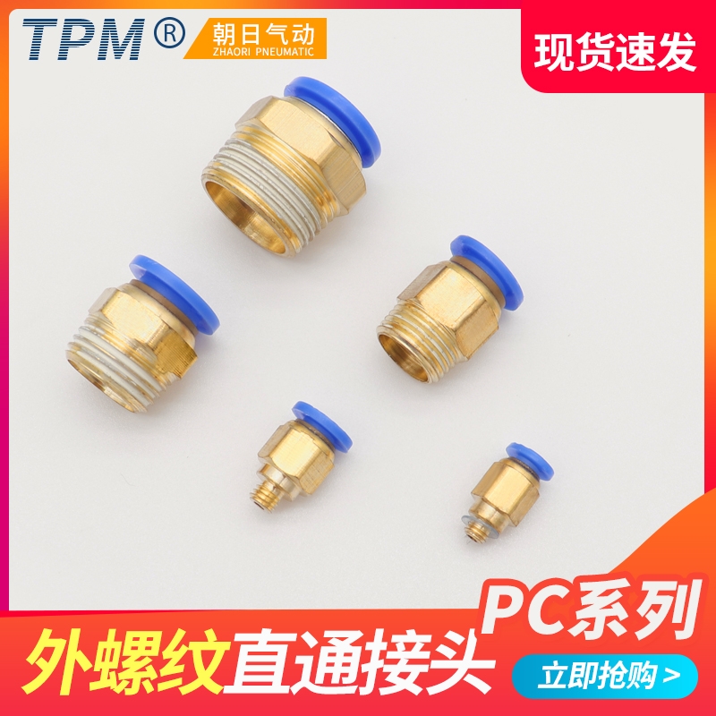 朝日气动快速接头pc4-m5气管快插pc6-01螺纹pc8-02直通pc10-03/12