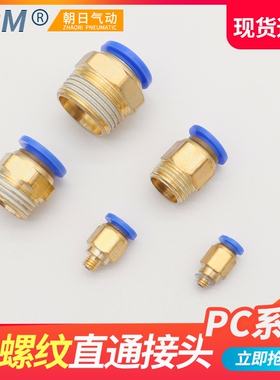 朝日气动快速接头pc4-m5气管快插pc6-01螺纹pc8-02直通pc10-03/12
