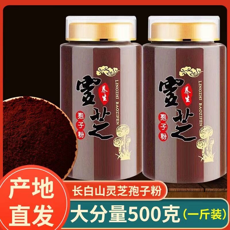 灵芝孢子粉500克破壳头道纯正孢子粉长白山灵芝孢子粉孢子油礼盒
