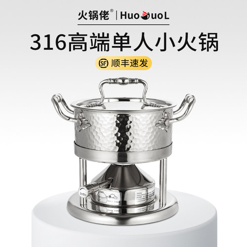 316不锈钢单人小火锅一人一锅高端商用一人小火锅小型家用单人锅