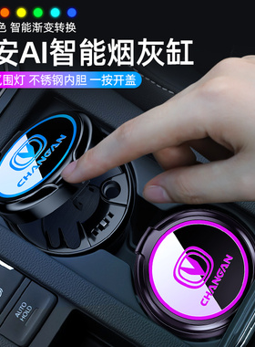 长安车载烟灰缸带盖子灯逸动plus/CS75/CS55/CS35汽车烟灰缸车用