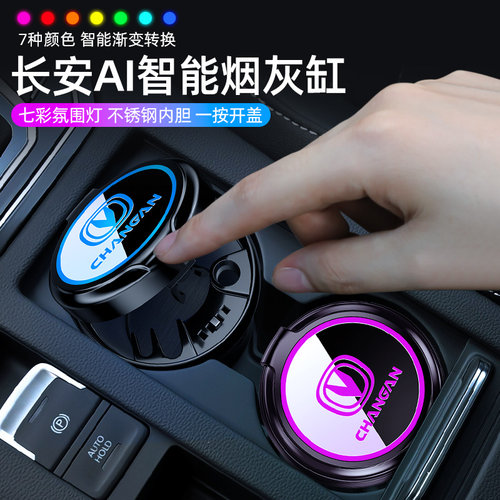 长安车载烟灰缸带盖灯逸动plus/CS75/CS55/CS35汽车烟灰缸车用