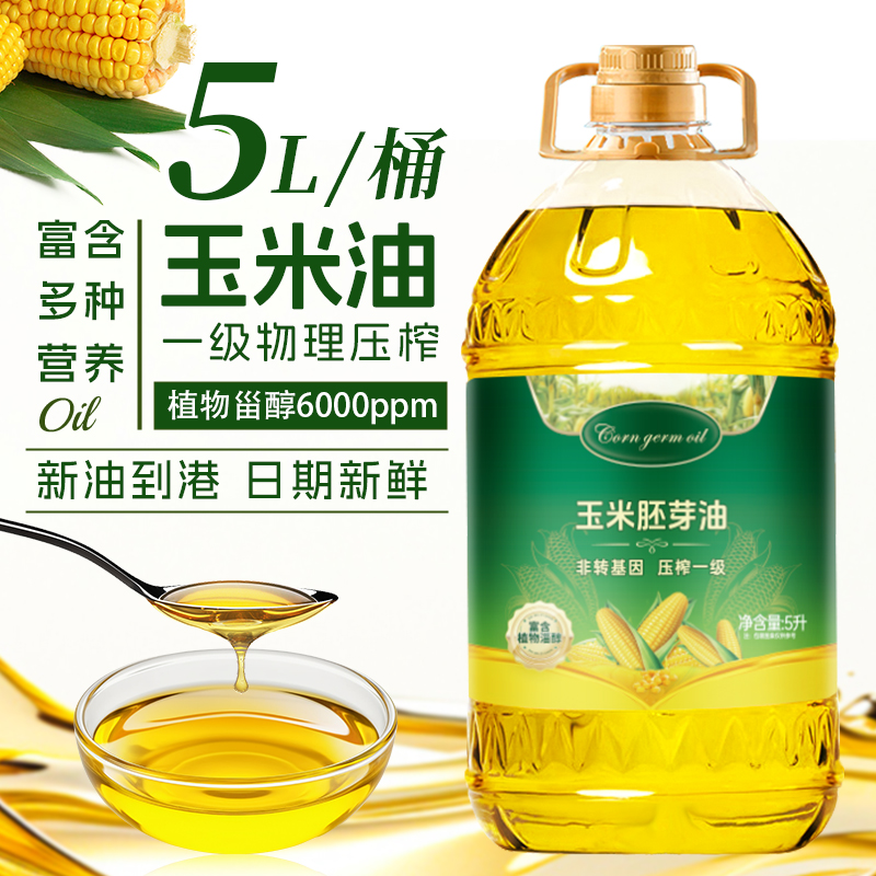 一级压榨纯玉米胚芽油5升
