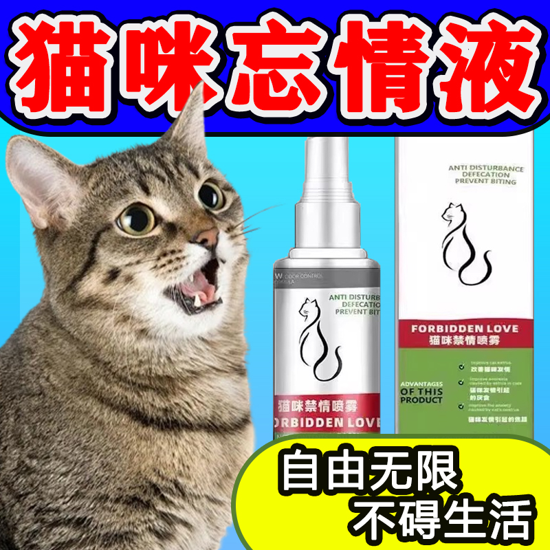 猫咪发情抑制药母猫专用猫咪禁情粉公猫通用乱叫乱尿撅屁股猫禁情