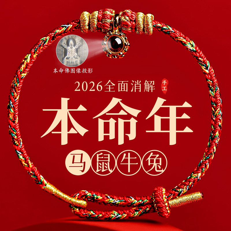 2026马年本命年太岁红绳手链大势至菩萨属马手绳本命佛生肖马饰品