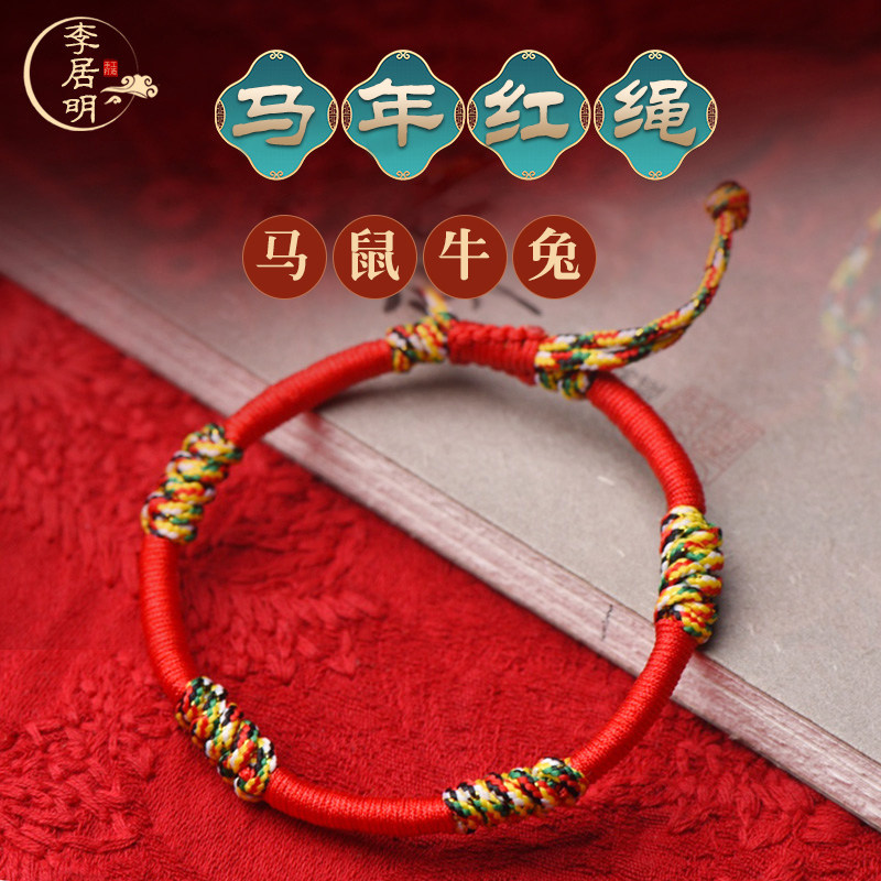 李居明蛇年太岁红绳本命年红绳手链属蛇手饰可调节编织饰品