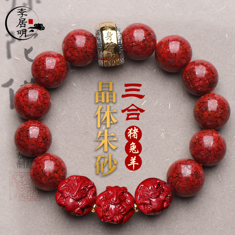 李居明晶体朱砂2026年本命年三合生肖猪兔羊手链属兔属猪羊吉祥物