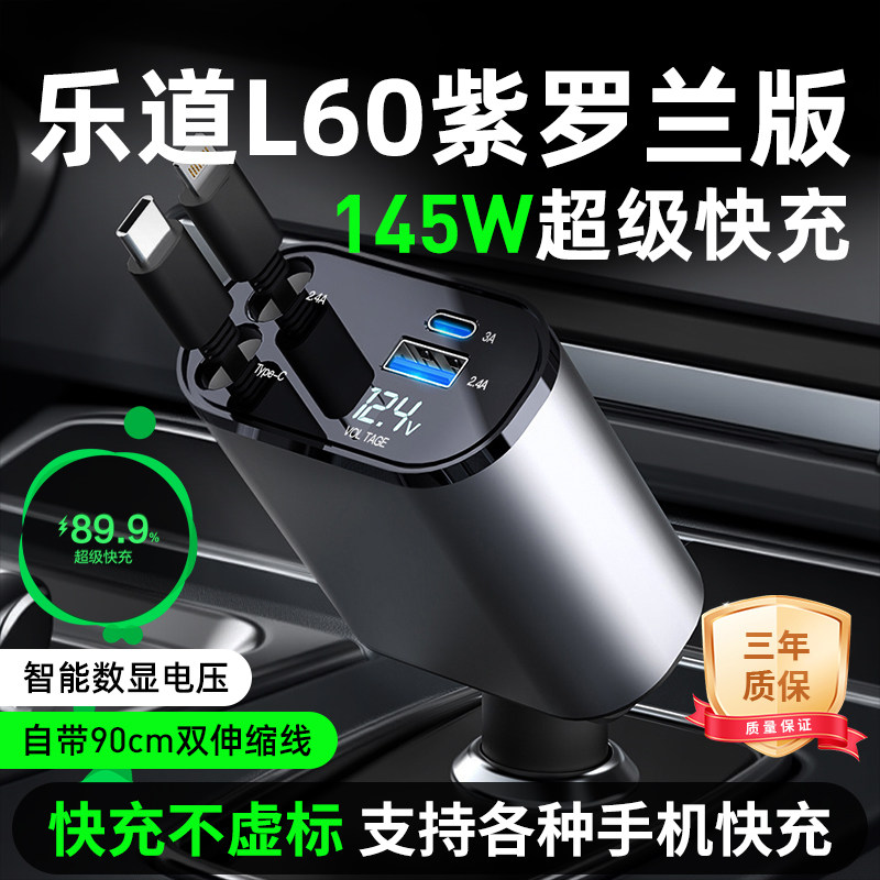 【适用乐道L60紫罗兰车载快充】