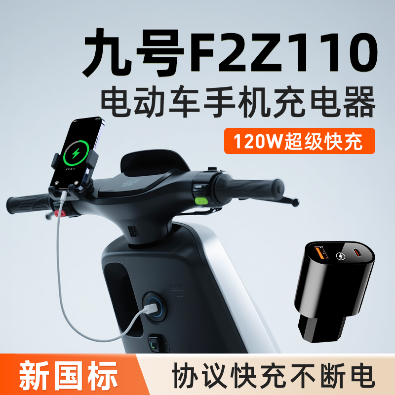 九号电动车F2Z110专用手机充电器超级快充usb转换头电瓶车外卖