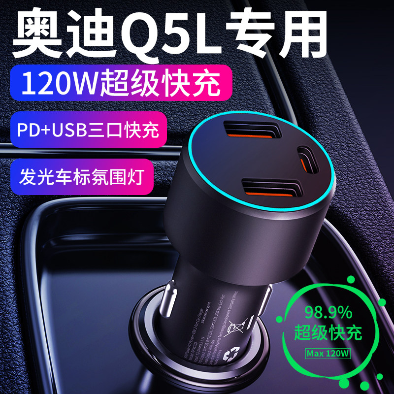 26款奥迪Q5L专用车载充电器点烟器转换插头超级快充配件用品车内