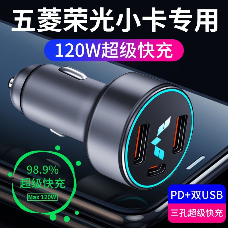 【五菱荣光小卡】专用快充车载充