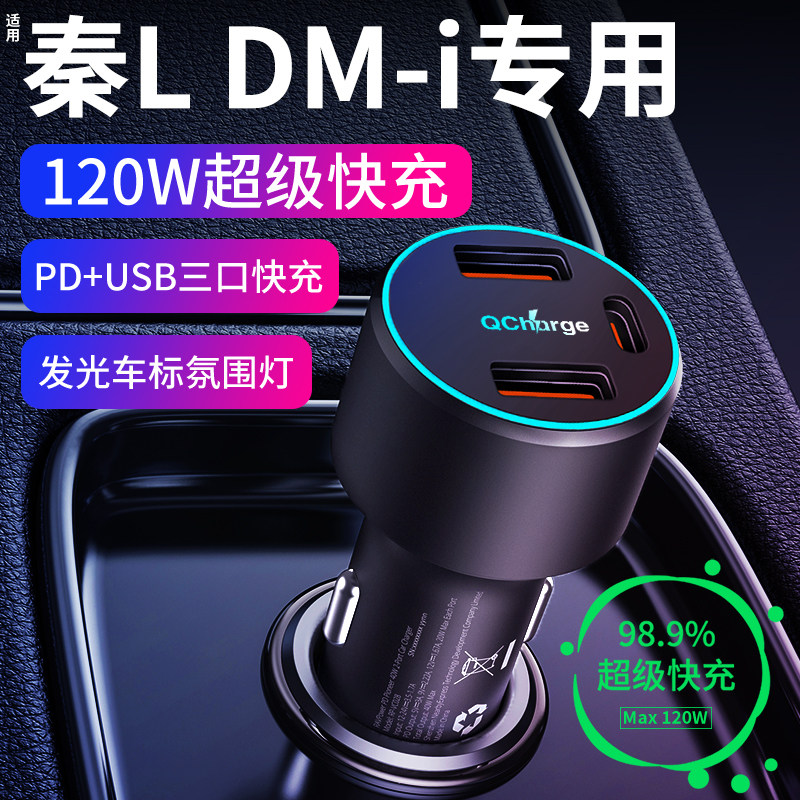 【不快充包退】秦L专用车充
