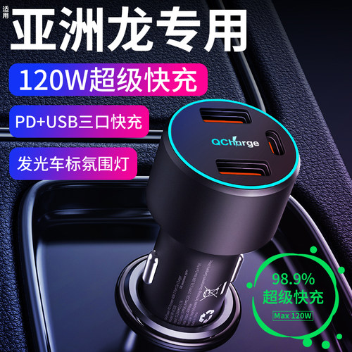 【亚洲龙】专用超级快充充电器