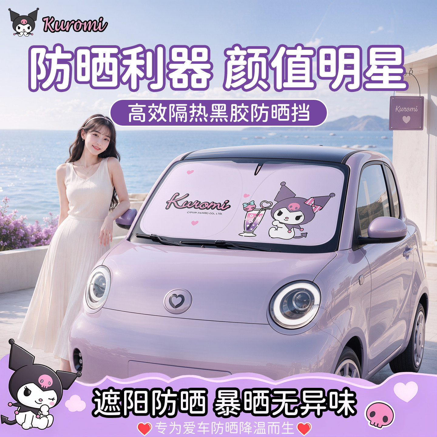 可爱联名款汽车遮阳前挡