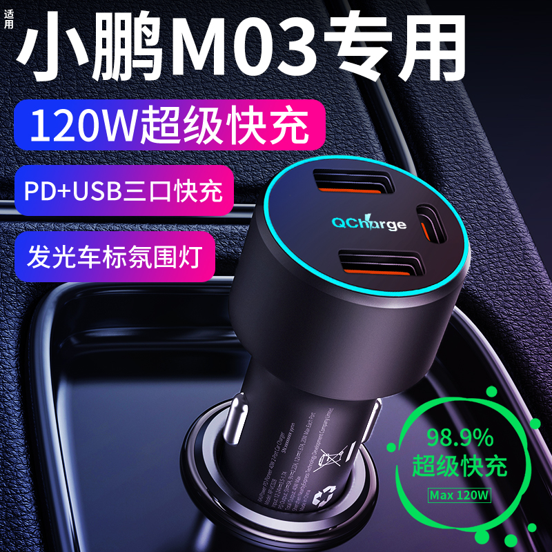 【小鹏M03专用车载充电器】