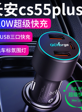 适用于长安cs55plus车载充电器点烟器转换插头超级快充用品二代