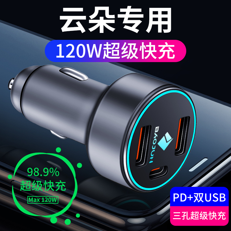 25款宝骏云朵专用车载充电器点烟器转换插头超级快充配件改装内饰