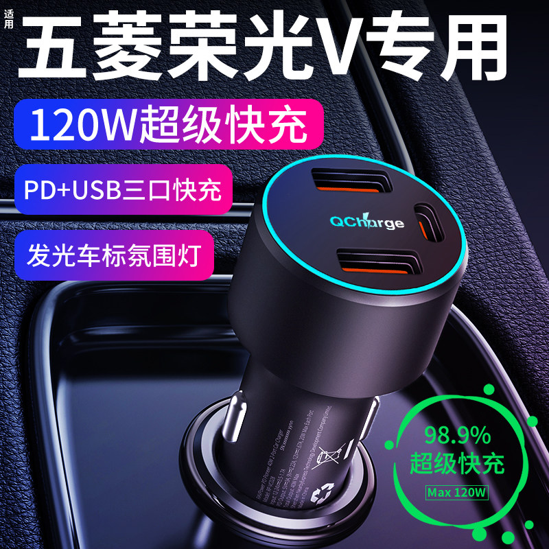 【五菱荣光V】专用超级快充车充