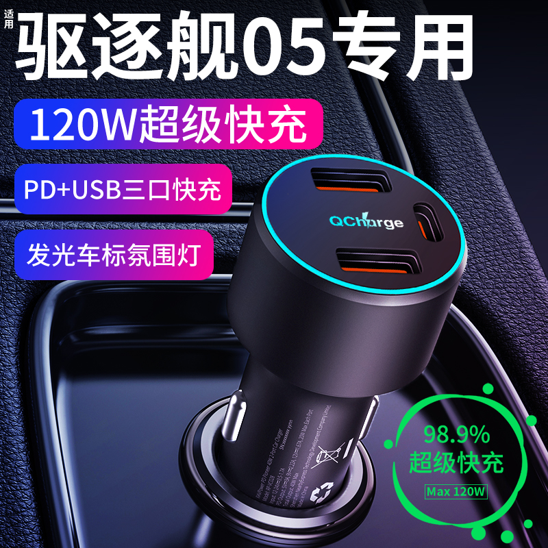 【适用驱逐舰05】车载充电器快充