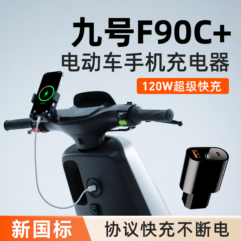 【九号F90专用手机充电器】