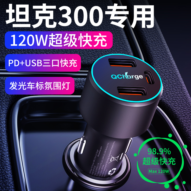 坦克300专用车载充电器点烟器转换插头超级快充改装配件车内饰品