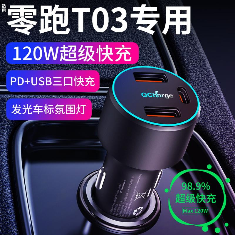 【零跑T03】专用超级快充车充