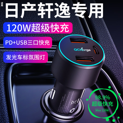 【轩逸】专用车载充电器超级快充