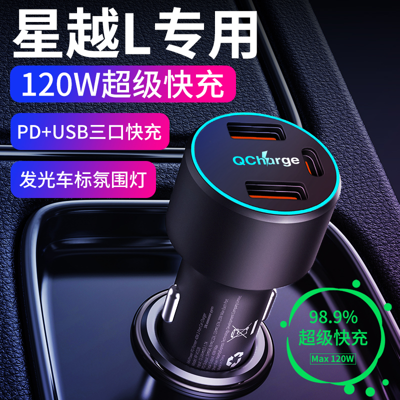 【星越L】专用超级快充充电器