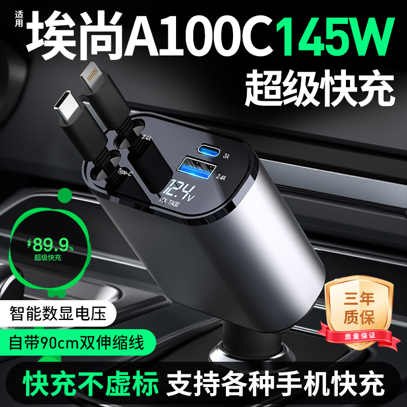 【适用埃尚A100C车载快充】
