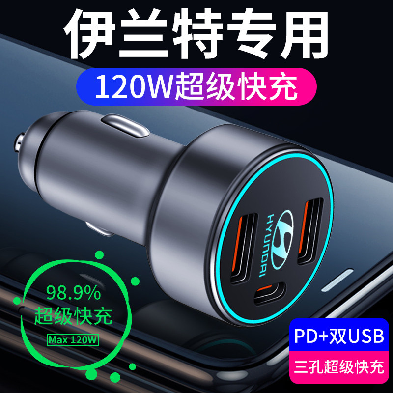 现代伊兰特专用车载充电器点烟器转换插头超级快充配件用品第七代