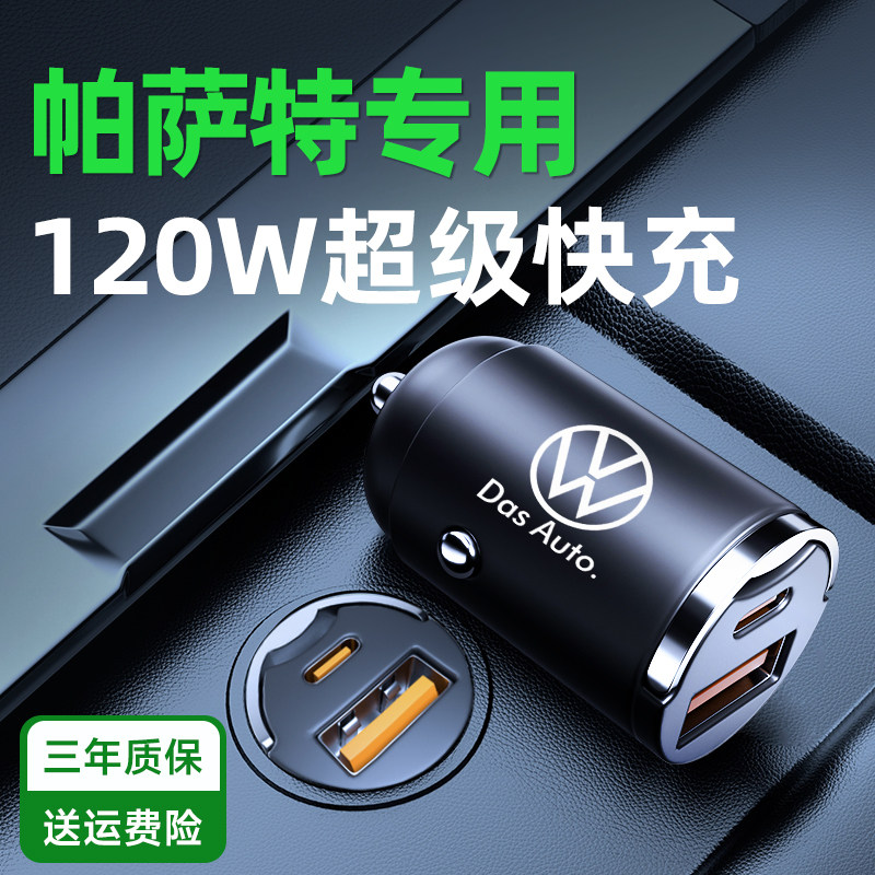 【帕萨特车载充电器超级快充】