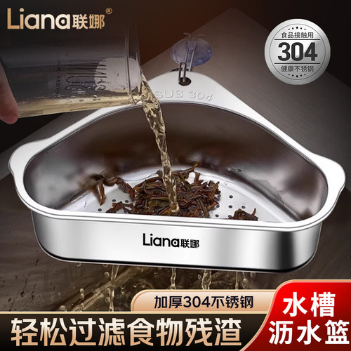 联娜304不锈钢水槽沥水篮洗碗池倒剩菜剩饭防堵过滤三角过滤篮网