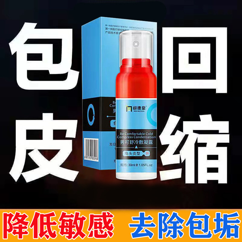 包皮过长男用修复液凝胶隐形矫正神器锁精阻复环去除包皮垢龟头炎
