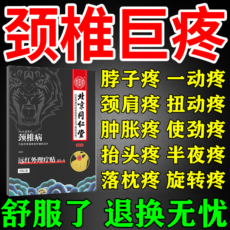 北京同仁堂远红外理疗贴颈椎病脑供血不足头晕头昏手麻专用膏药贴-封面