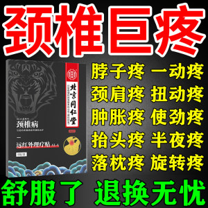 北京同仁堂远红外理疗贴颈椎病脑供血不足头晕头昏手麻专用膏药贴