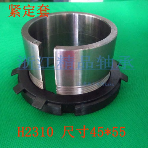 【轴承】紧定套H2310 尺寸45*55 配轴承2310K 22310K等 精品轴承