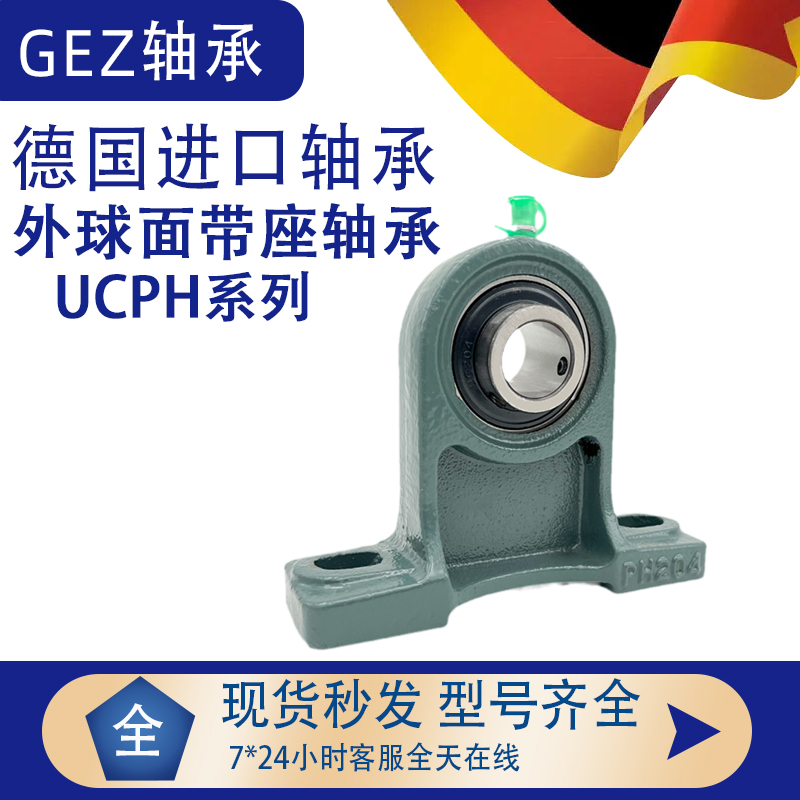 德国进口GEZ外球面轴承带座UCPH204 PH205 206 207 208 209 210