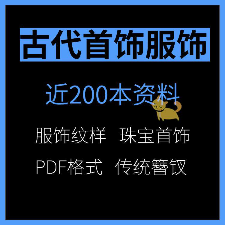 古代首饰服饰电子教学汉唐清朝DIY敦煌步摇传统服饰PDF珠宝旗华服