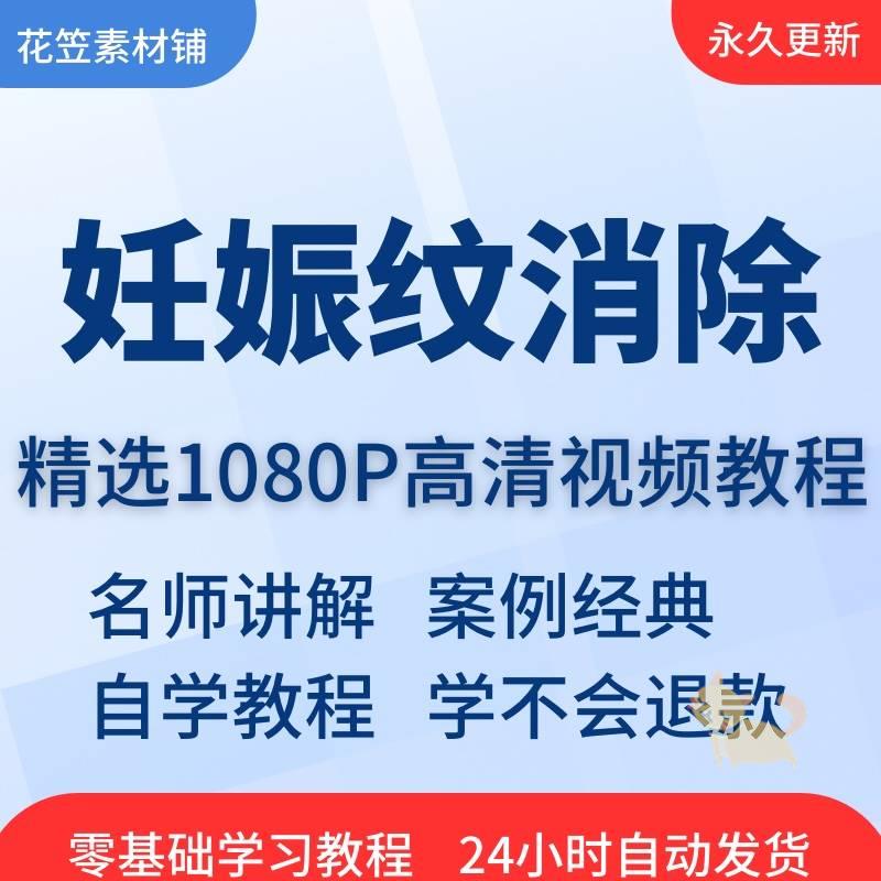 妊娠纹消除预防手法方法视频教程全套从入门到精通技巧培训学习