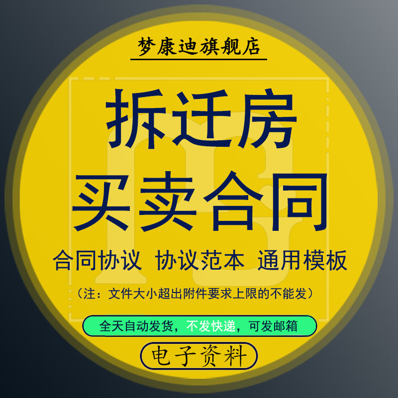 拆迁安置房动迁房回迁房小产权房产房屋买卖转让补充合同协议模板通用