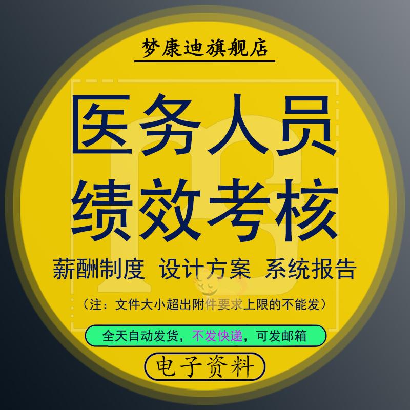 医院员工绩效考核方案绩效管理制度医生工资薪酬考核奖金职系分配高性价比高么？