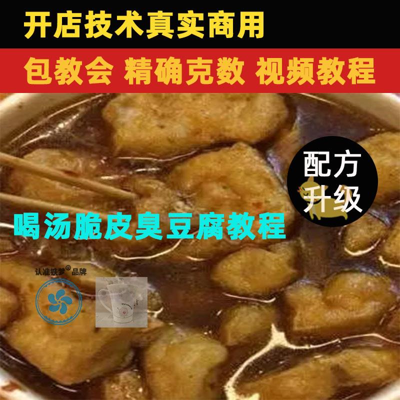 喝汤五香脆皮臭豆腐配方教程技术培训课程的做法商用摆摊视频教学