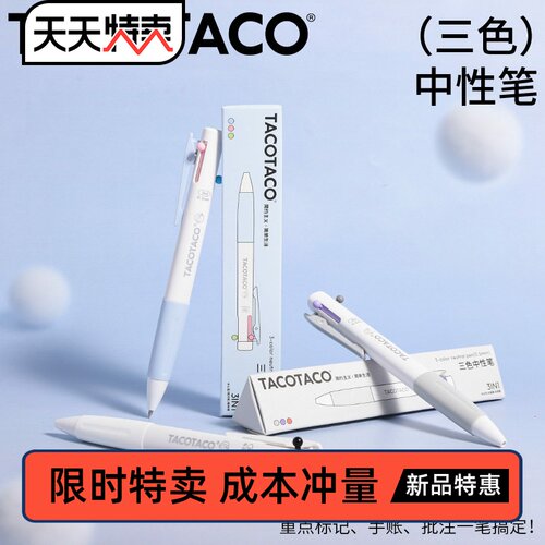 TacoTaco三色按动中性笔