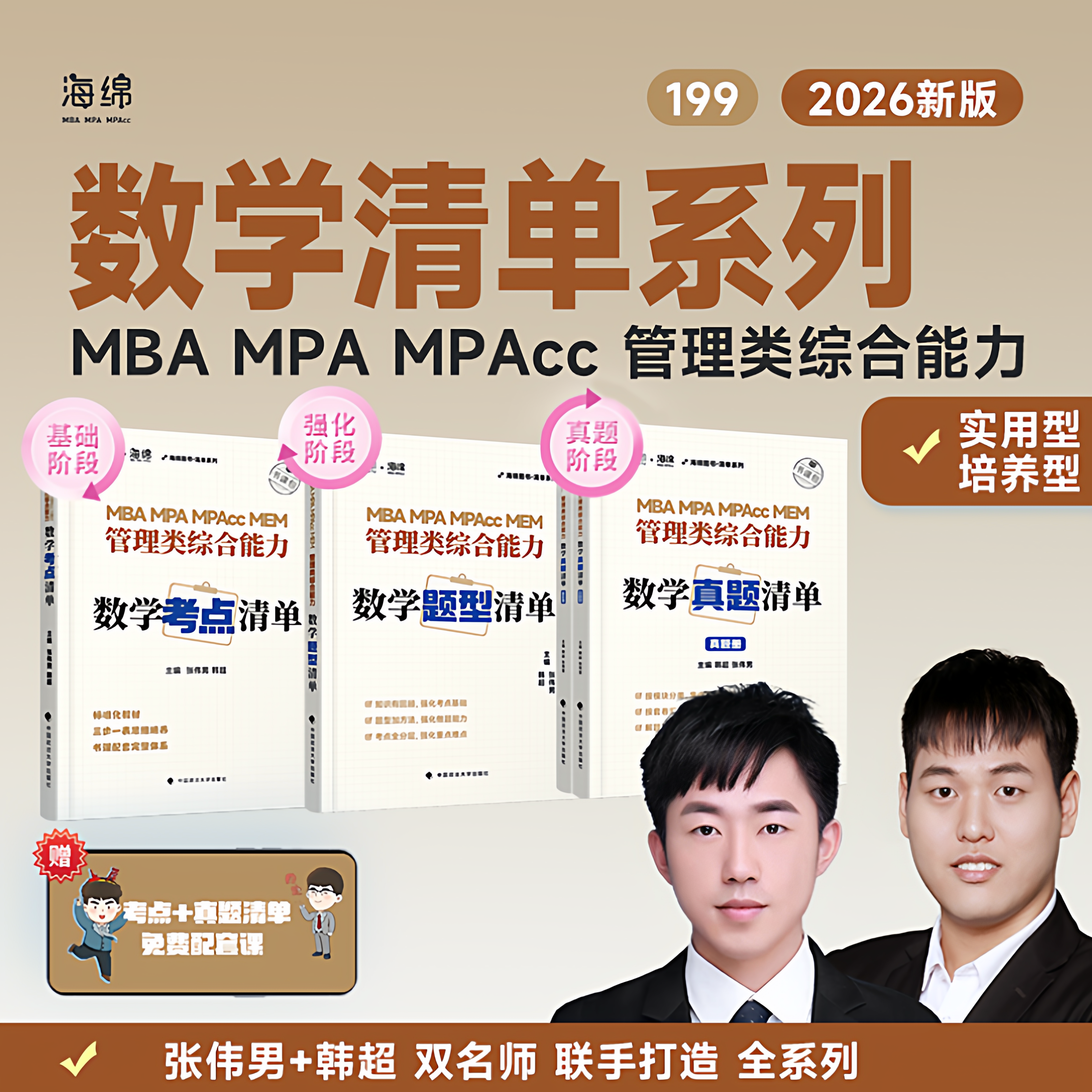 26版海绵数学韩超&张伟男考点清单&题型清单&真题清单199管综教材