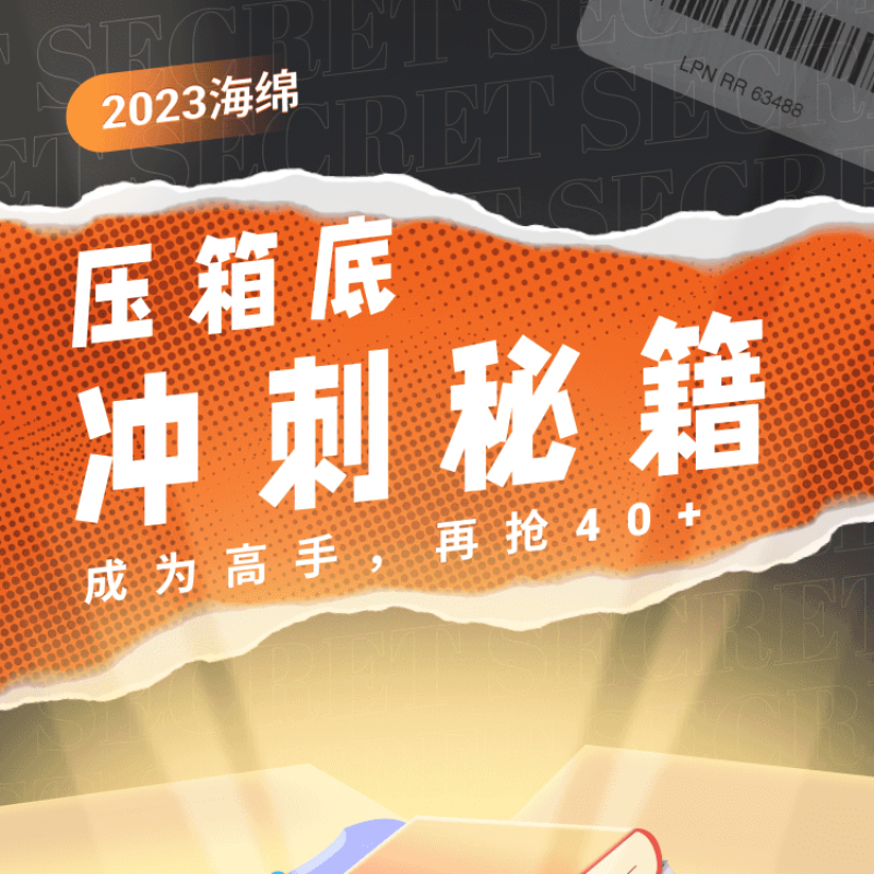 海绵压箱底(含黑天鹅)伟男媛媛乃心23考研网课管综199mbampacc